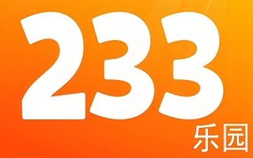 233乐园网页版入口_233乐园网页版登录