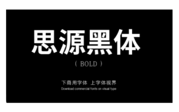 PS如何添加思源黑体字体?PS添加思源黑体字体的操作方法