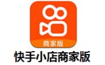 快手小店怎么开通卖货?快手小店开通卖货方法