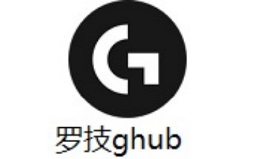 罗技鼠标键盘ghub驱动安装，GHub驱动卡初始化无法下载不动的解决办法