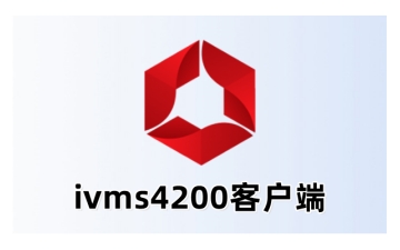 ivms4200怎么回放录像?ivms4200回放录像的设置方法