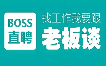 boss直聘网页版入口_boss直聘网页版登录