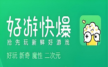 好游快爆网页版_好游快爆网页版入口