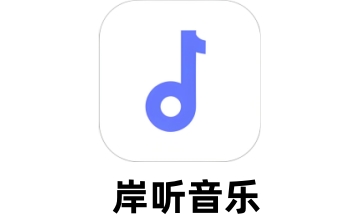 岸听音乐app歌曲如何下载?岸听音乐app歌曲下载方法