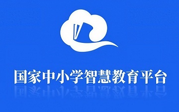 智慧中小学网页版入口_智慧中小学教育平台官网入口