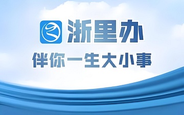 浙里办网页版_浙里办网页版登录