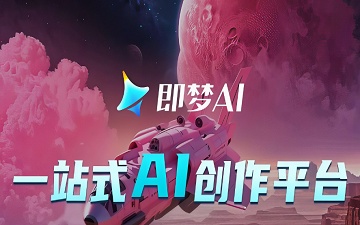 即梦AI网页版官网_即梦AI网页版登录入口
