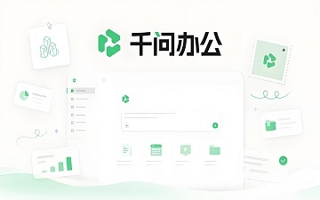 千问办公官网入口_千问办公网页版入口
