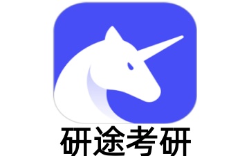 研途考研网页版_研途考研网页版登录入口