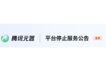 腾讯元器11月9日停止服务，创建的智能体将失效