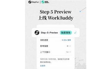 腾讯WorkBuddy接入阶跃Step 5 Preview，10月12至25日开启独家限免