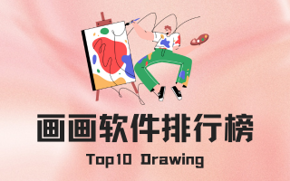 画画