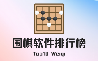 围棋