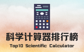 科学计算器