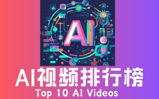 AI视频