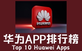华为app