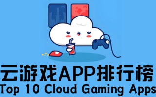 云游戏app