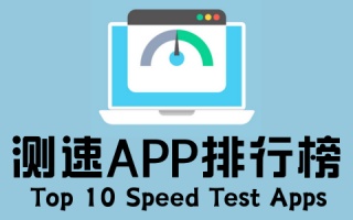 测速app