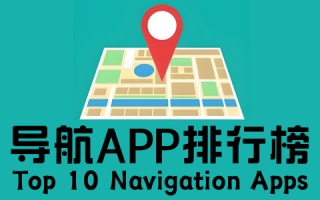 导航app