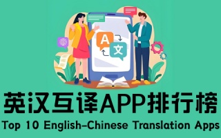 英汉互译app