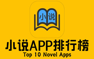 小说app