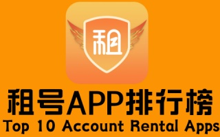 租号app