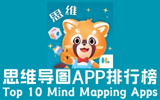 思维导图app