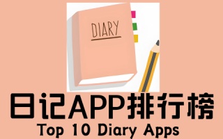 日记app