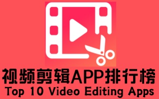 视频剪辑app