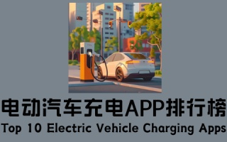 电动汽车充电app