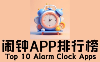 闹钟app