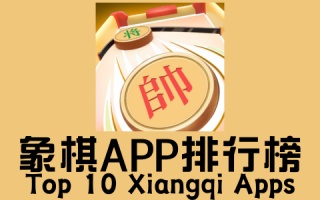 象棋app