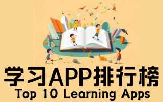 学习app