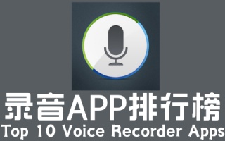 录音app