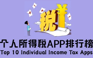 个人所得税app