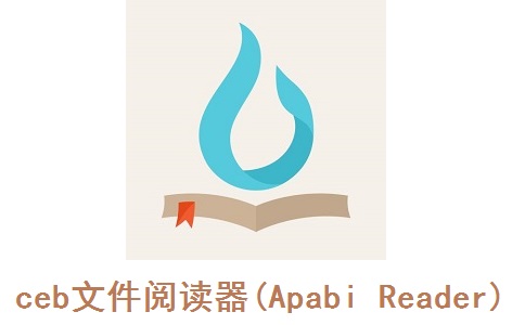 ceb文件阅读器(Apabi Reader)段首LOGO