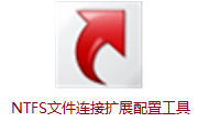 NTFS文件连接扩展配置工具段首LOGO