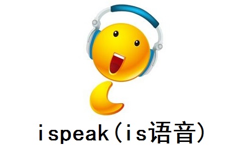 ispeak(is语音)段首LOGO