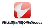 通达信高速行情交易系统2021段首LOGO