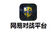 网易对战平台段首LOGO