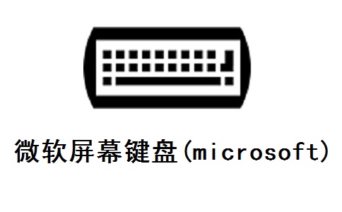 微软屏幕键盘(microsoft)段首LOGO