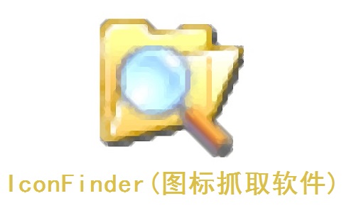 IconFinder(图标抓取软件)段首LOGO