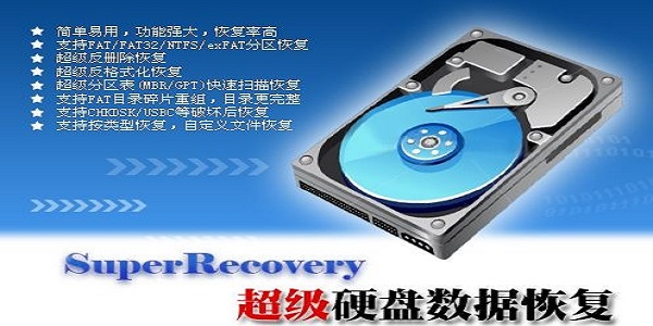 SuperRecovery(Ӳݻָ) V7.3.5.0 ƽ