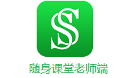 随身课堂老师端段首LOGO