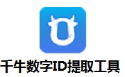 千牛数字ID提取工具段首LOGO