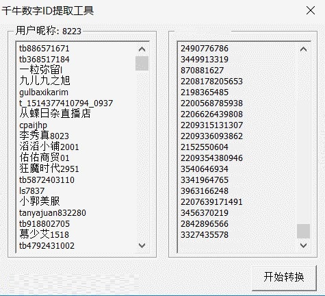 千牛数字ID提取工具截图