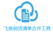 飞鱼销货清单合并工具段首LOGO