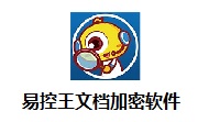 易控王文档加密软件段首LOGO