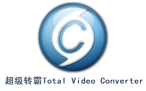 超级转霸Total Video Converter段首LOGO