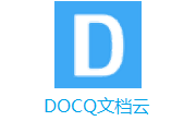 DOCQ文档云段首LOGO